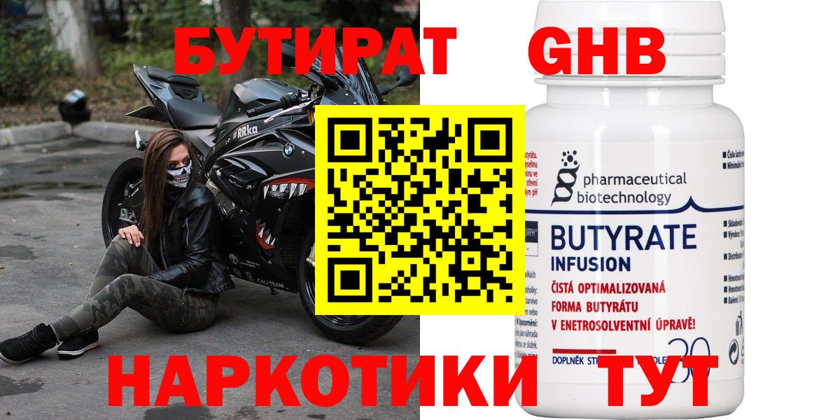 Бирск  Бутират GHB  Бутират  Вход с VPN 