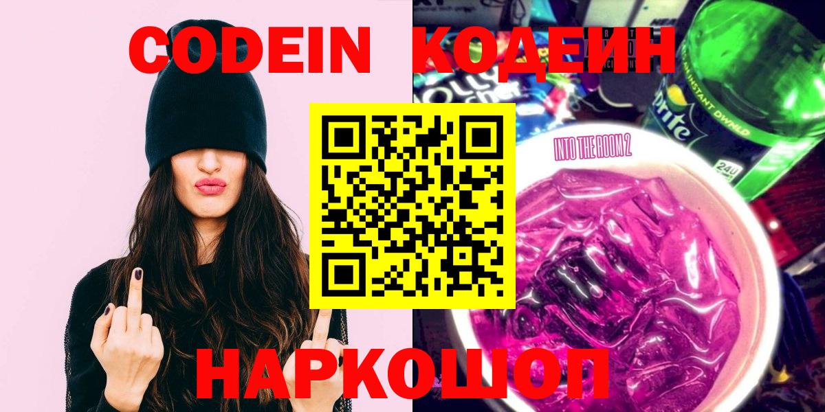 Кодеин напиток Lean (лин)  Кодеин Purple Drank  Вход с VPN  Бирск 